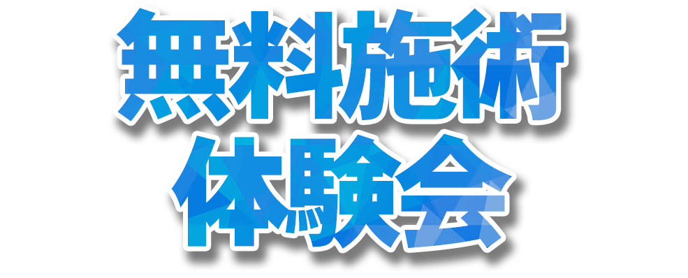 無料施術体験会